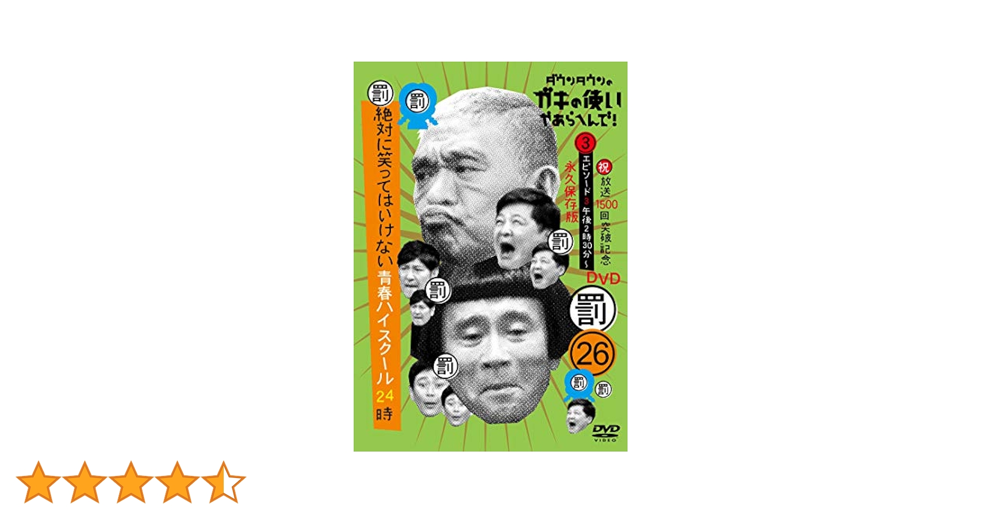 ダウンタウンのガキの使いやあらへんで!㊗放送1500回突破記念 永久保存版(2… Amazon.co.jp: ダウンタウンのガキの使いやあらへんで!(祝)放送